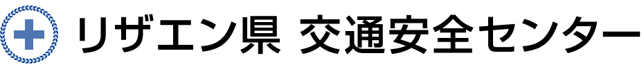 リザエン県 交通安全センター | リザエン県 交通安全センター主催 二輪車交通安全イベント 予約サイト